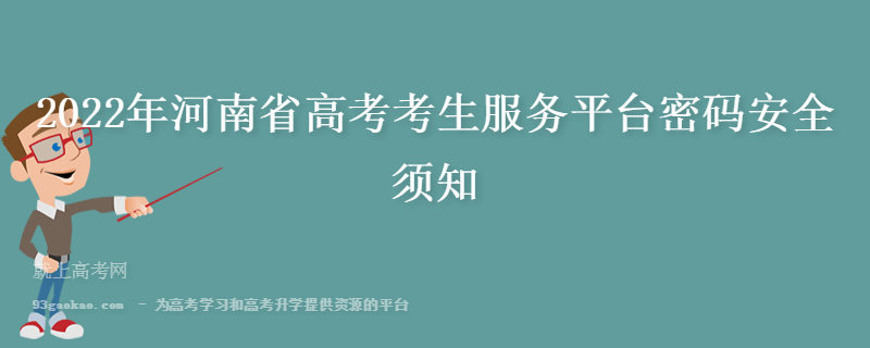 2022年河南省高考考生服务平台密码安全须知