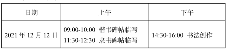2022四川书法学专业招生考试地点及日程安排