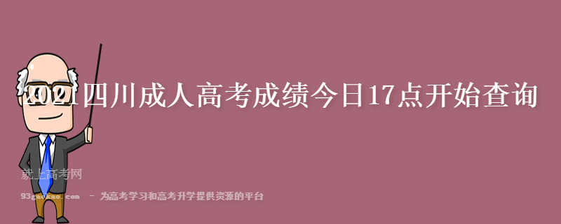 2021四川成人高考成绩今日17点开始查询