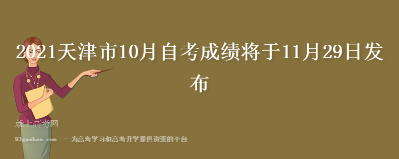 2021天津市10月自考成绩将于11月29日发布