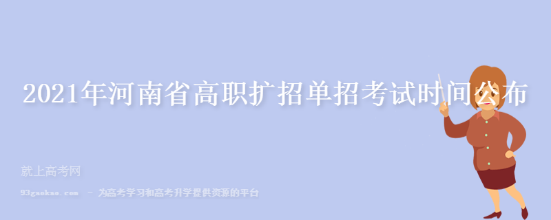 2021年河南省高职扩招单招考试时间公布