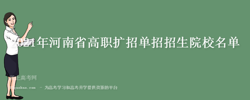 2021年河南省高职扩招单招招生院校名单