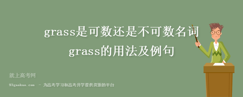grass是可数还是不可数名词 grass的用法及例句