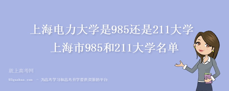 上海电力大学是985还是211大学 上海市985和211大学名单