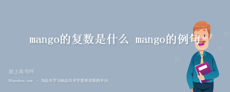 mango的复数是什么 mango的例句
