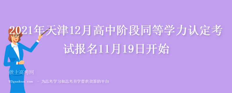 2021年天津12月高中阶段同等学力认定考试报名11月19日开始