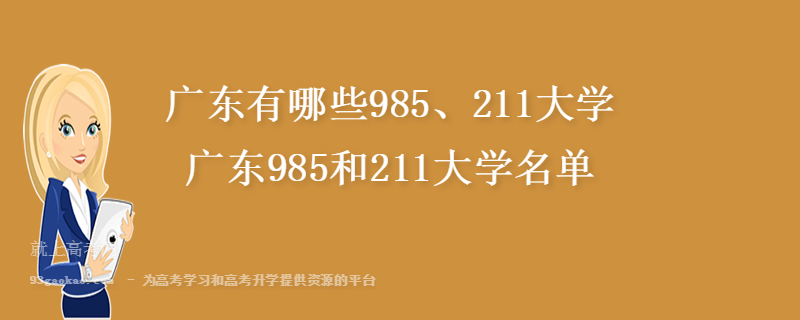 广东有哪些985、211大学 广东985和211大学名单