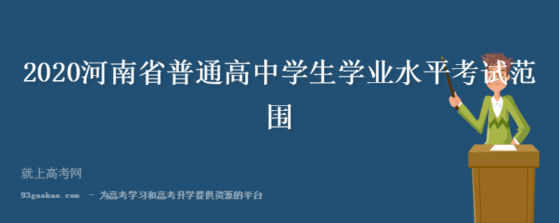 2020河南省普通高中学生学业水平考试范围