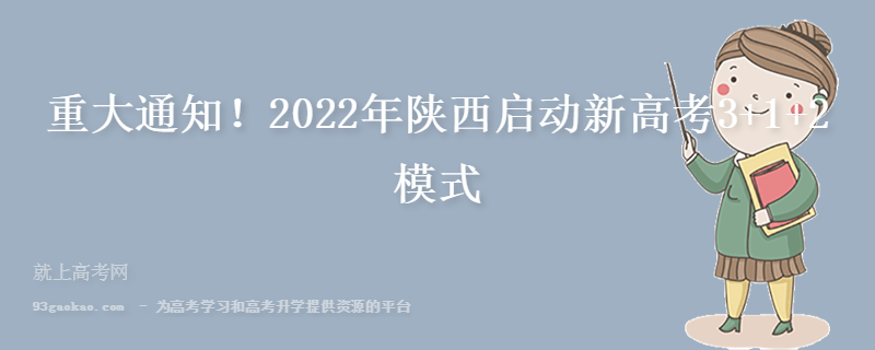 重大通知！2022年陕西启动新高考3+1+2模式