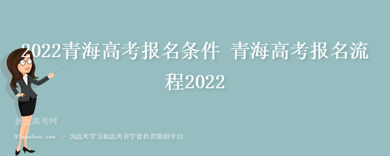 2022青海高考报名条件 青海高考报名流程2022