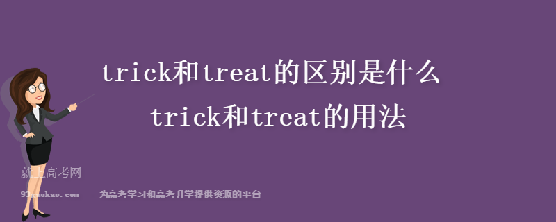 trick和treat的区别是什么 trick和treat的用法