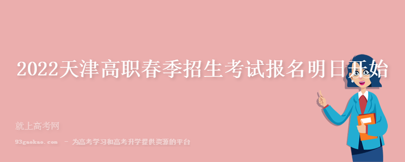 2022天津高职春季招生考试报名明日开始