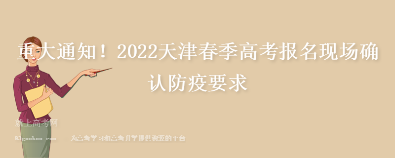 重大通知！2022天津春季高考报名现场确认防疫要求