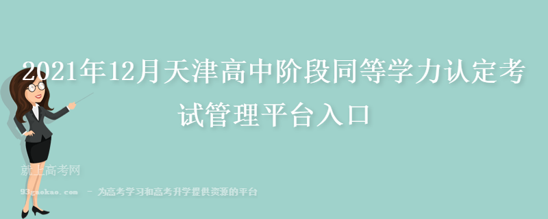 2021年12月天津高中阶段同等学力认定考试管理平台入口