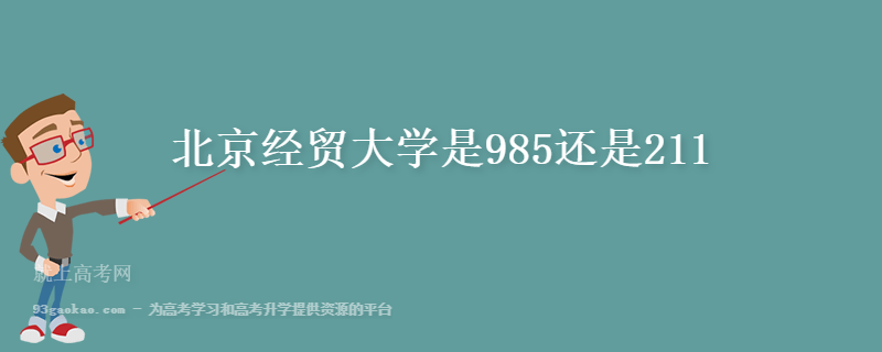 北京经贸大学是985还是211