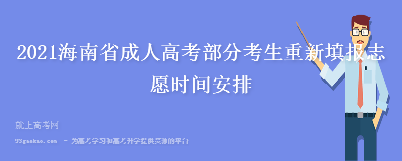 2021海南省成人高考部分考生重新填报志愿时间安排