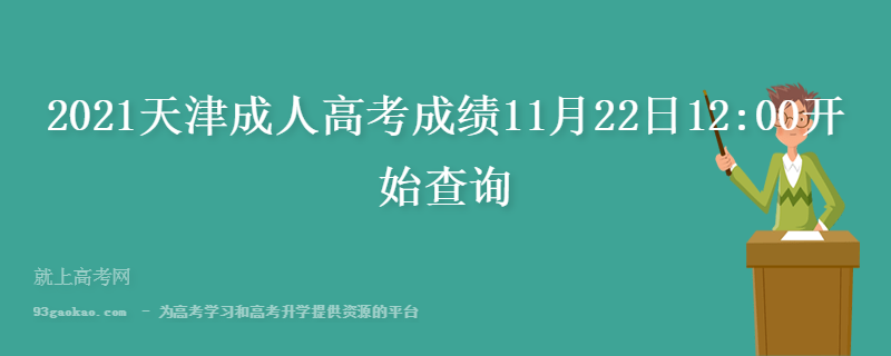 2021天津成人高考成绩11月22日12:00开始查询