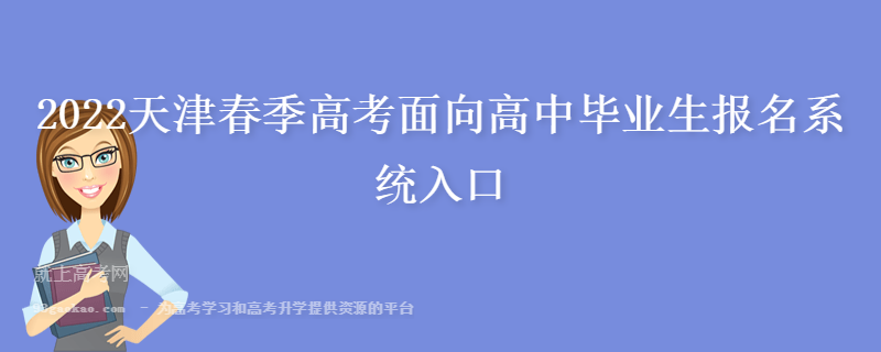 2022天津春季高考面向高中毕业生报名系统入口