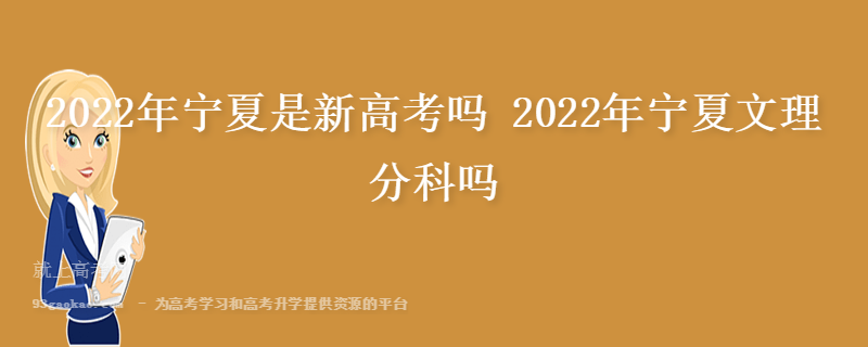 2022年宁夏是新高考吗 2022年宁夏文理分科吗