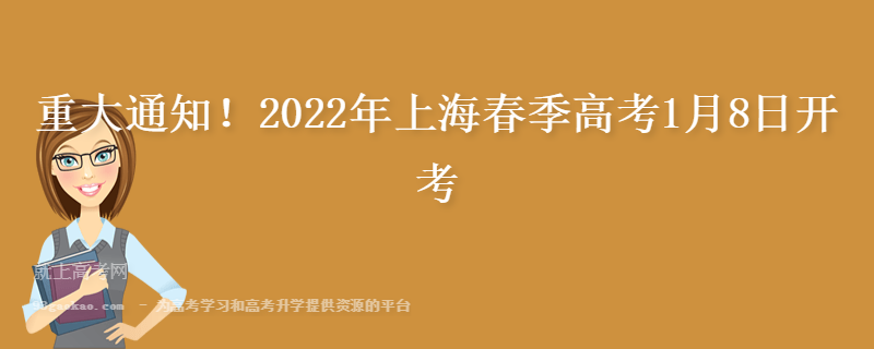 重大通知！2022年上海春季高考1月8日开考