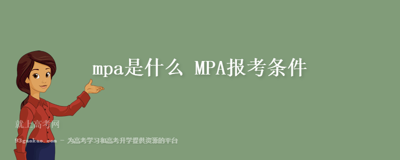 mpa是什么 MPA报考条件
