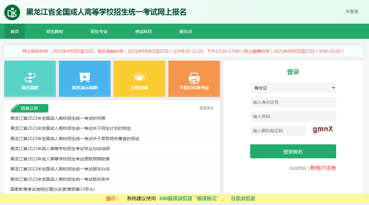 黑龙江省成人高考填报正式志愿时间安排