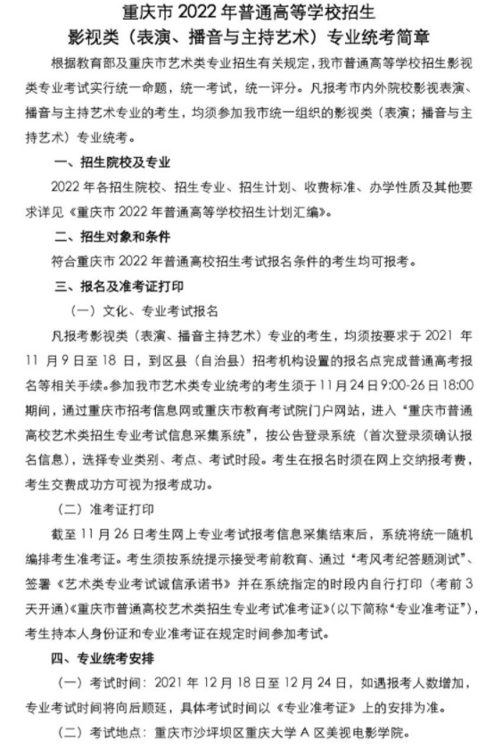 2022年重庆市普通高等学校招生影视类专业统考简章
