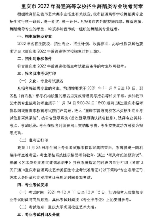 2022重庆高校招生舞蹈类专业统考简章公布