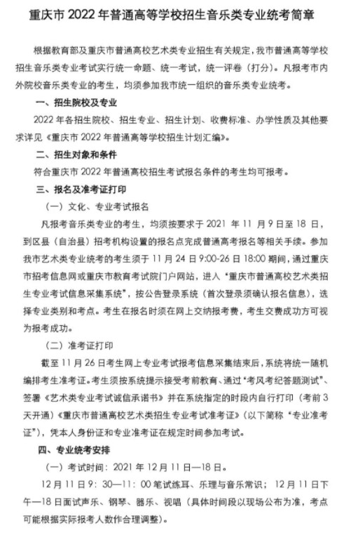 2022重庆高校招生音乐类专业统考简章公布