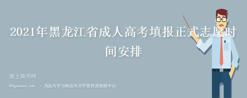 2021年黑龙江省成人高考填报正式志愿时间安排