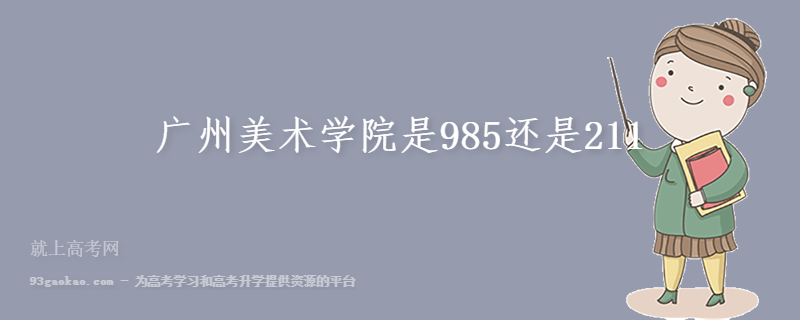 广州美术学院是985还是211