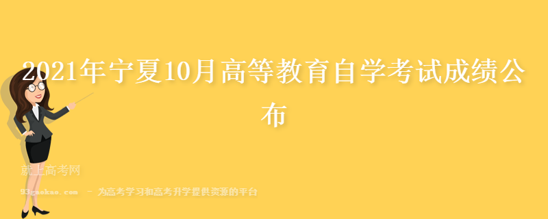 2021年宁夏10月高等教育自学考试成绩公布