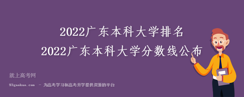 2022广东本科大学排名 2022广东本科大学分数线公布