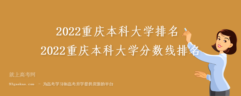 2022重庆本科大学排名 2022重庆本科大学分数线排名