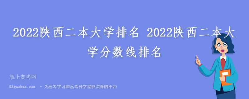 2022陕西二本大学排名 2022陕西二本大学分数线排名