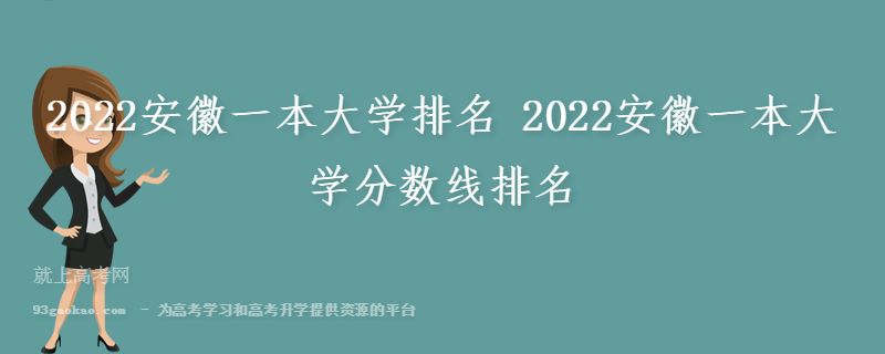 2022安徽一本大学排名 2022安徽一本大学分数线排名