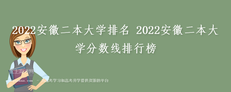 2022安徽二本大学排名 2022安徽二本大学分数线排行榜