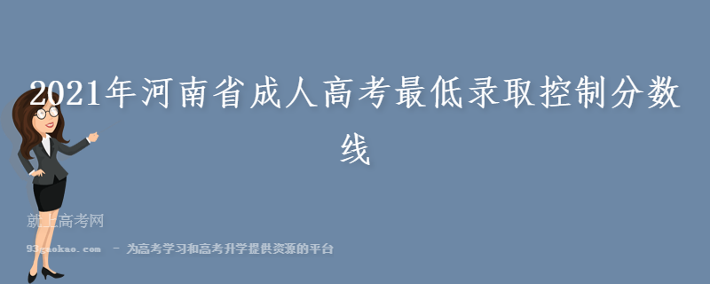 2021年河南省成人高考最低录取控制分数线