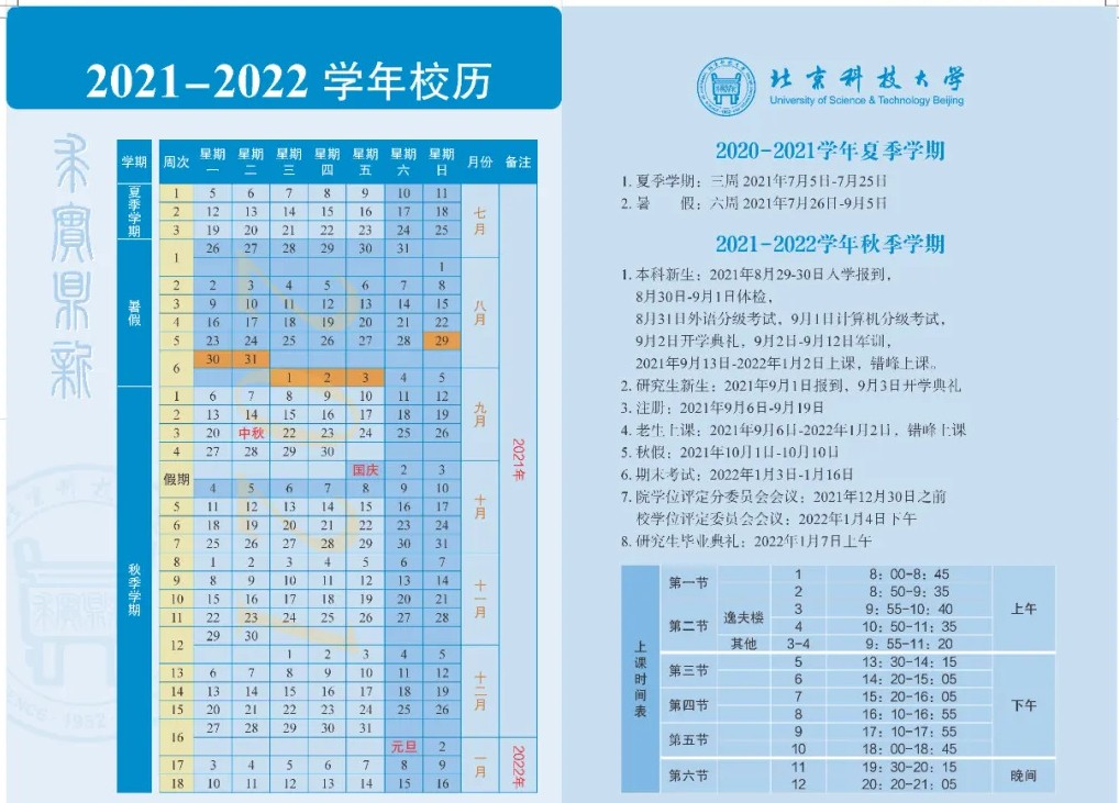 2022北京科技大学几号放寒假