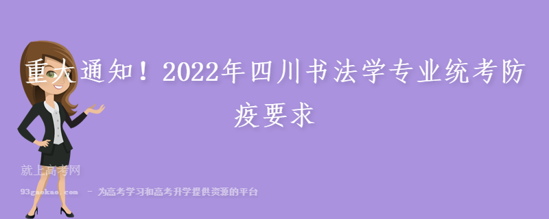 重大通知！2022年四川书法学专业统考防疫要求