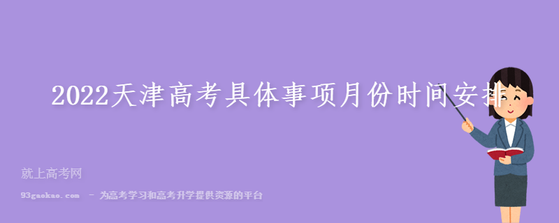 2022天津高考具体事项月份时间安排