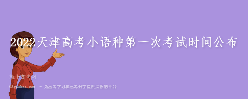 2022天津高考小语种第一次考试时间公布