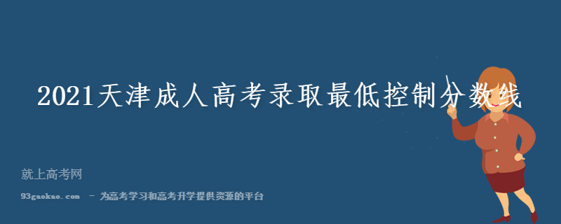 2021天津成人高考录取最低控制分数线
