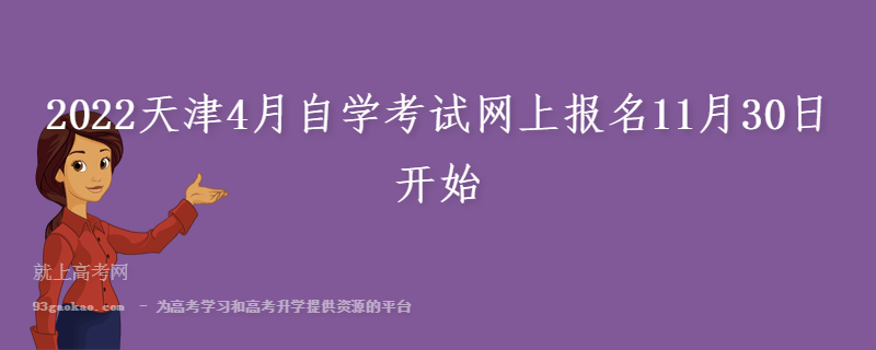2022天津4月自学考试网上报名11月30日开始