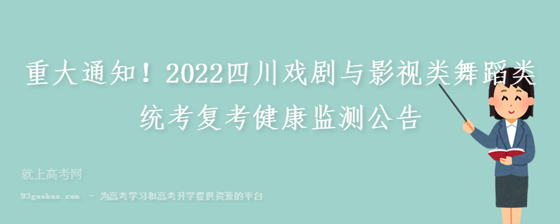 重大通知！2022四川戏剧与影视类舞蹈类统考复考健康监测公告