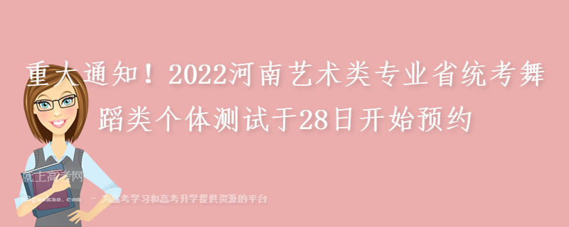 重大通知！2022河南艺术类专业省统考舞蹈类个体测试于28日开始预约