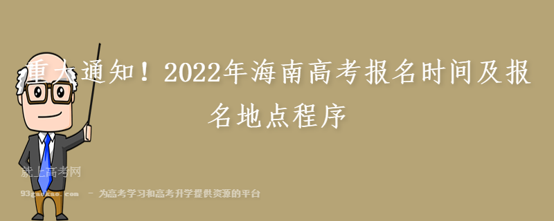 重大通知！2022年海南高考报名时间及报名地点程序