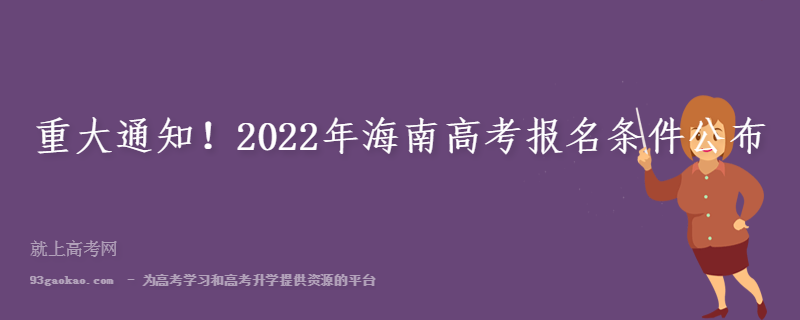 重大通知！2022年海南高考报名条件公布