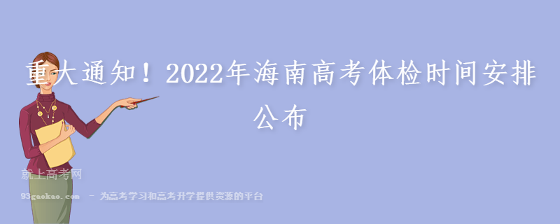 重大通知！2022年海南高考体检时间安排公布