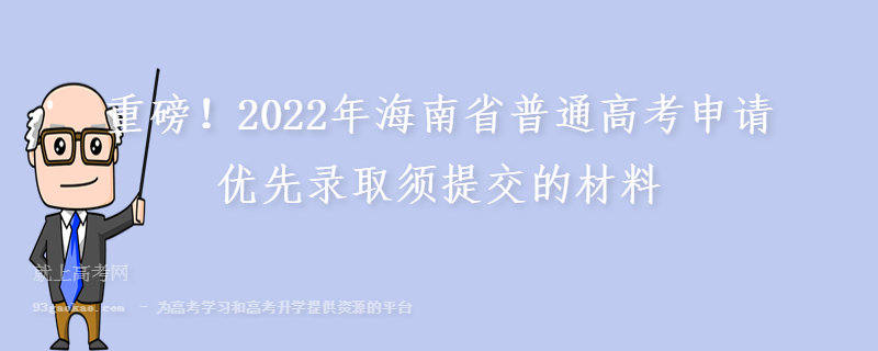 重磅！2022年海南省普通高考申请优先录取须提交的材料